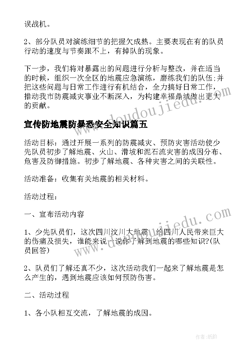 宣传防地震防暴恐安全知识 防地震的国旗下讲话(模板10篇)