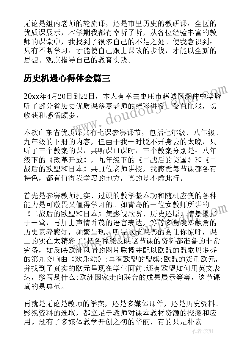 2023年历史机遇心得体会 历史心得体会(模板9篇)