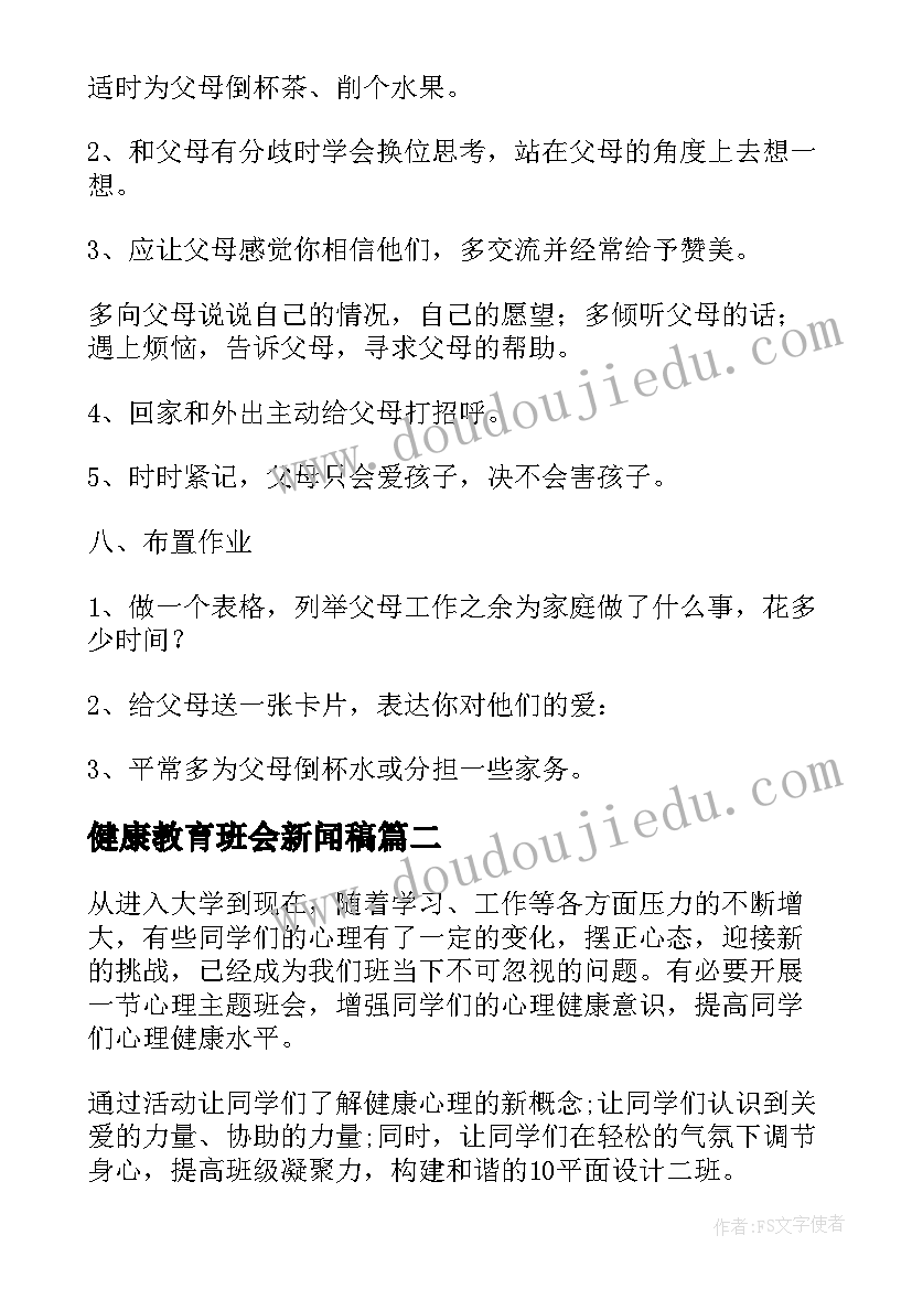 最新健康教育班会新闻稿(实用7篇)