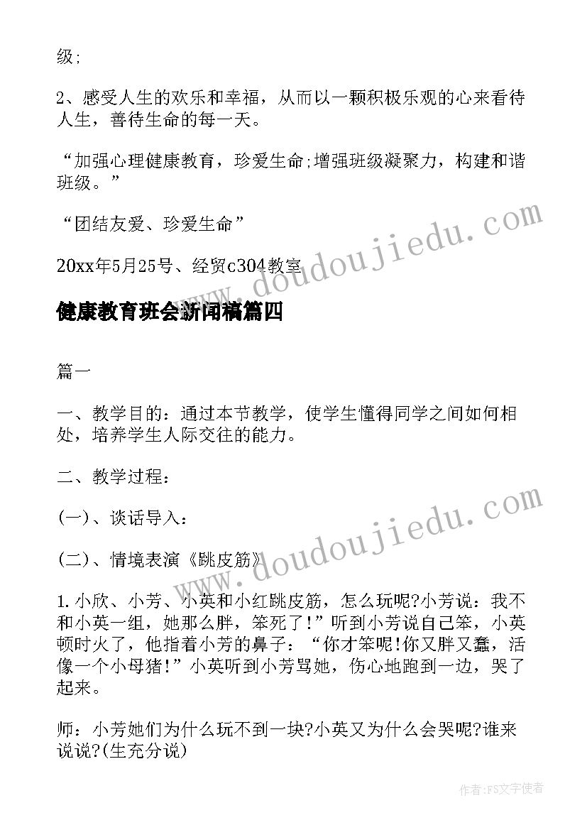 最新健康教育班会新闻稿(实用7篇)