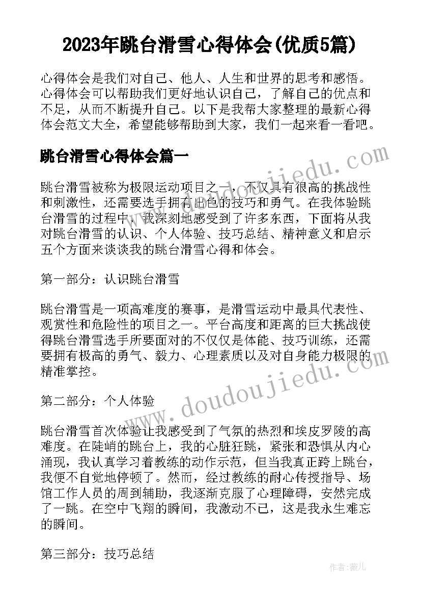 2023年跳台滑雪心得体会(优质5篇)