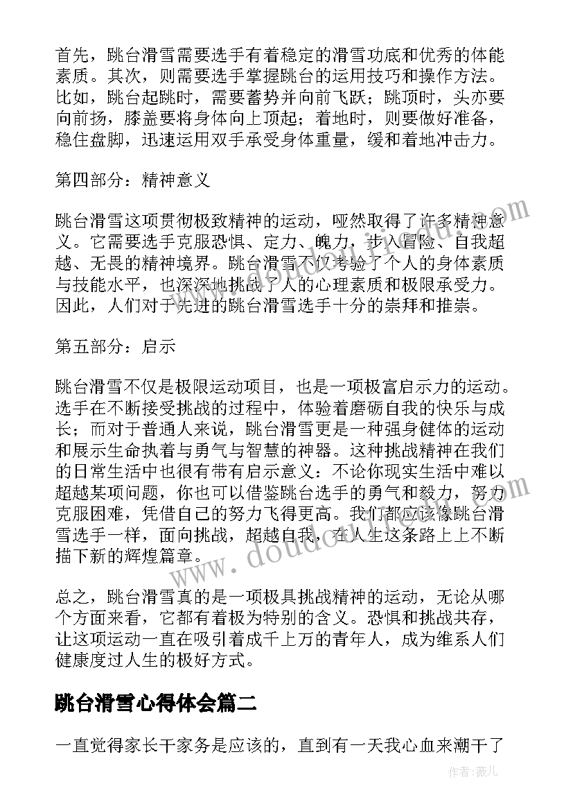 2023年跳台滑雪心得体会(优质5篇)