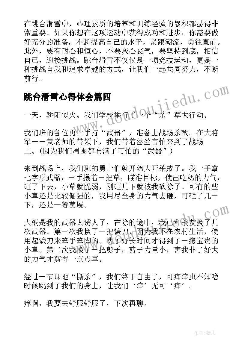 2023年跳台滑雪心得体会(优质5篇)