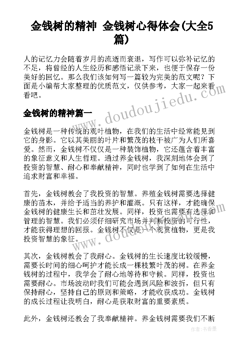 金钱树的精神 金钱树心得体会(大全5篇)