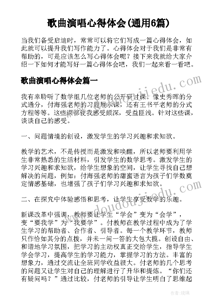 歌曲演唱心得体会(通用6篇)