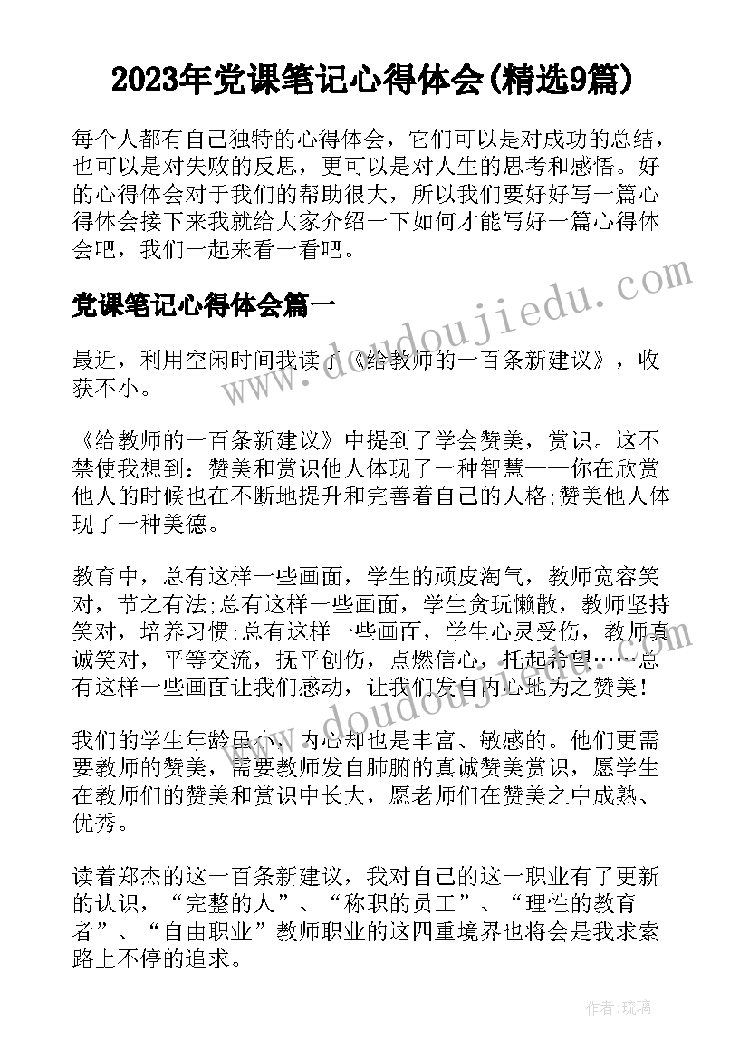 2023年党课笔记心得体会(精选9篇)
