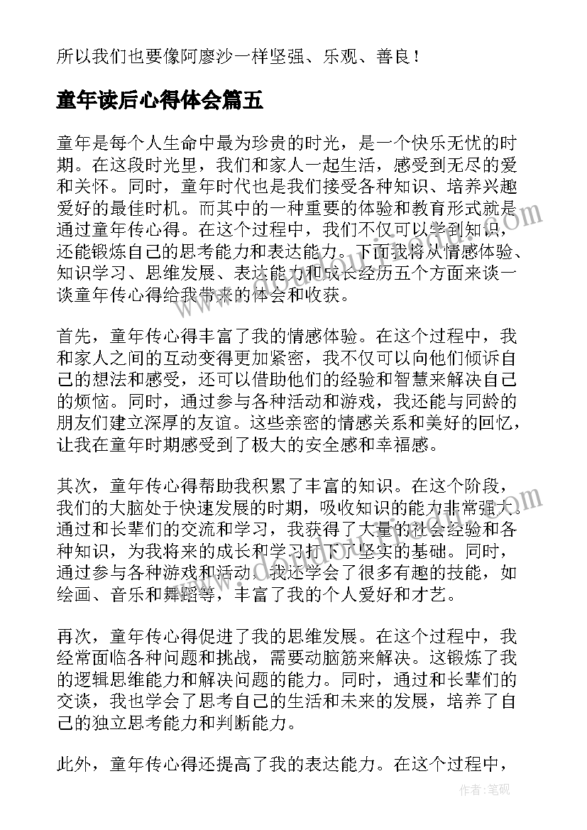 2023年童年读后心得体会(实用10篇)