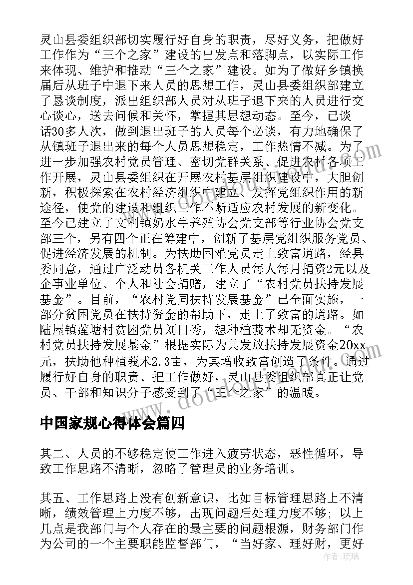 中国家规心得体会(通用5篇)