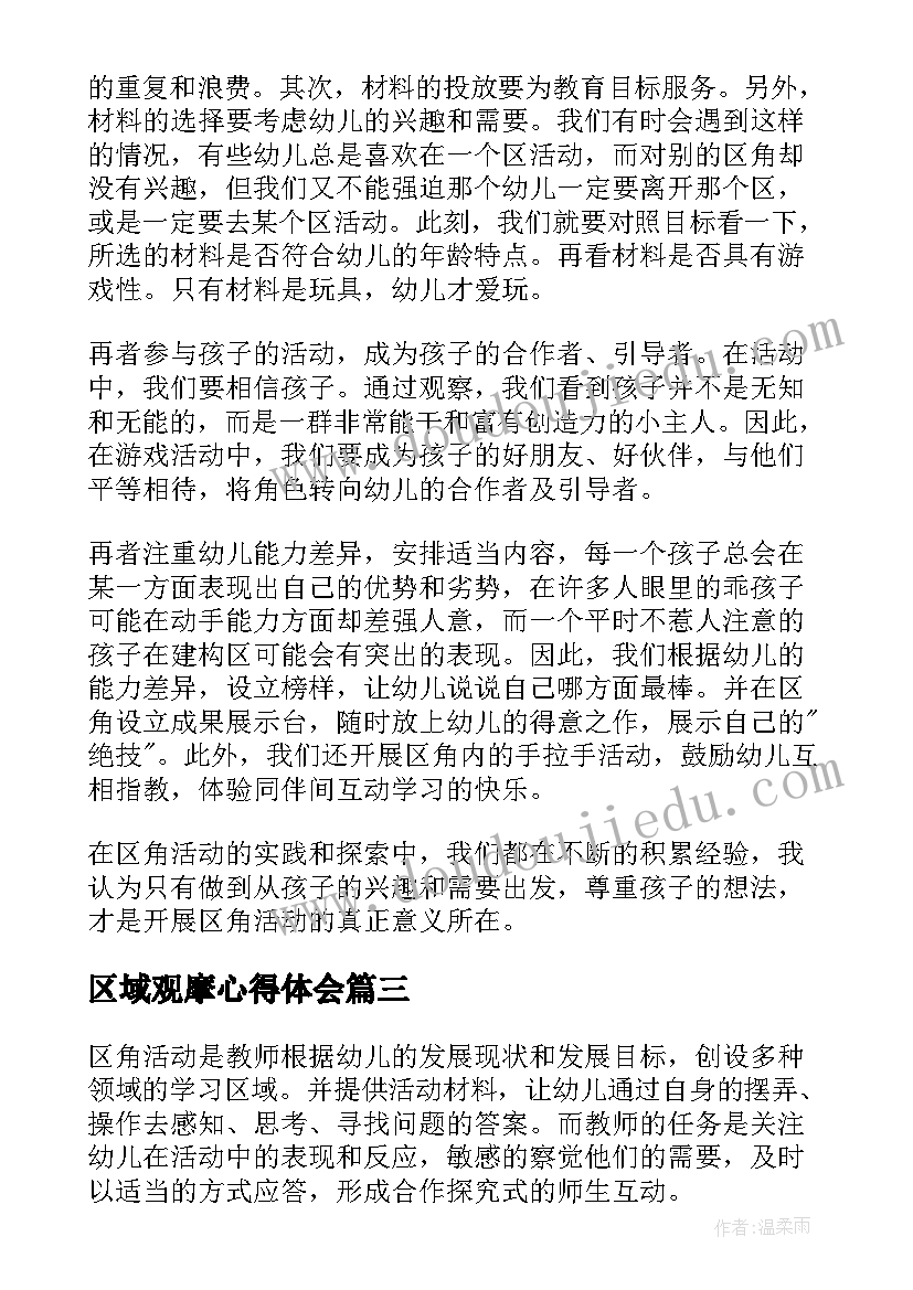 最新区域观摩心得体会(大全10篇)