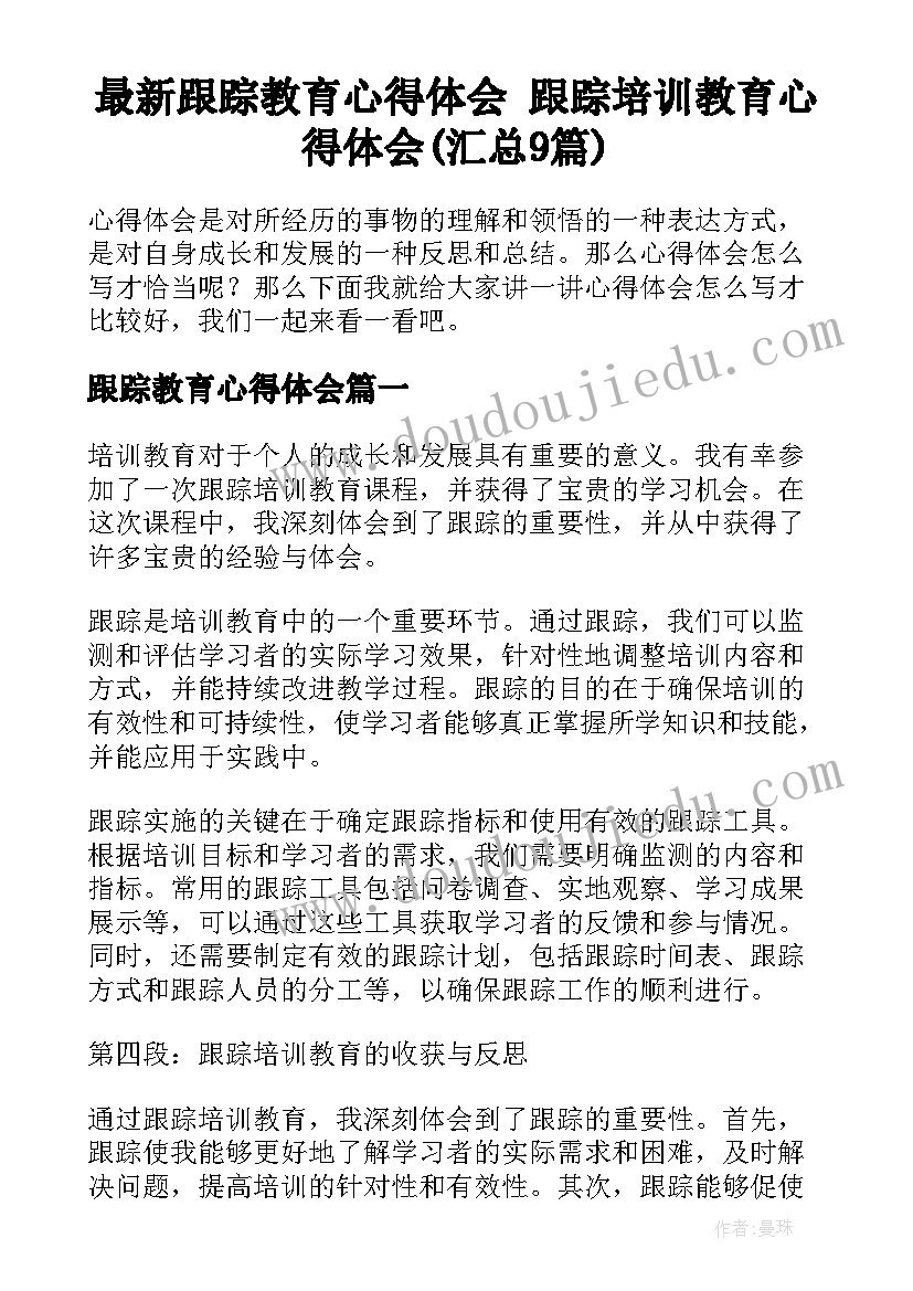 最新跟踪教育心得体会 跟踪培训教育心得体会(汇总9篇)