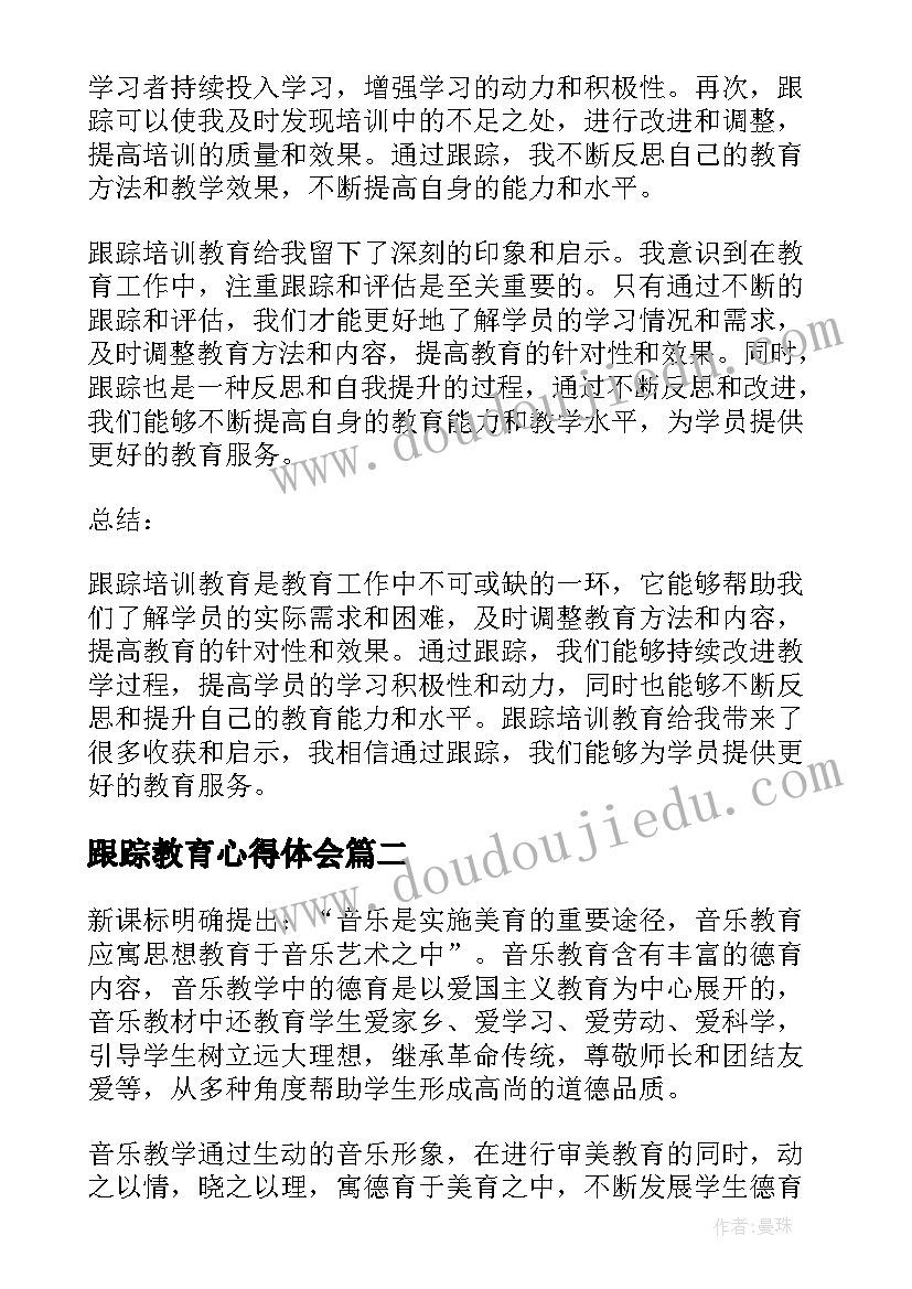 最新跟踪教育心得体会 跟踪培训教育心得体会(汇总9篇)