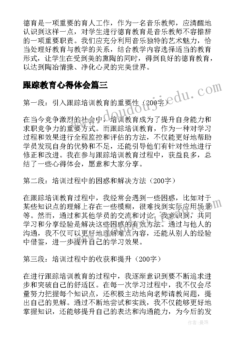 最新跟踪教育心得体会 跟踪培训教育心得体会(汇总9篇)