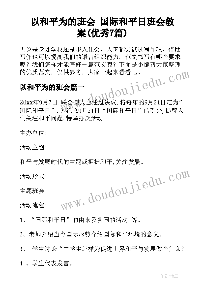 以和平为的班会 国际和平日班会教案(优秀7篇)