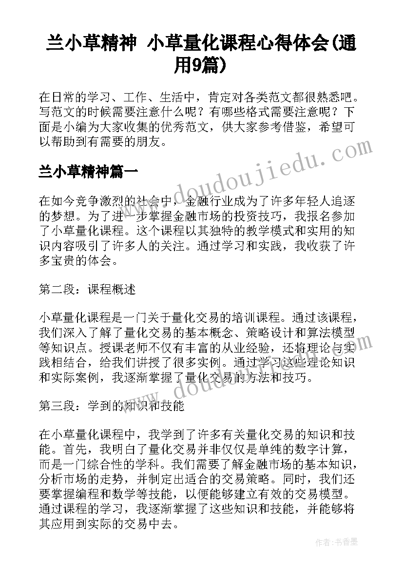 兰小草精神 小草量化课程心得体会(通用9篇)