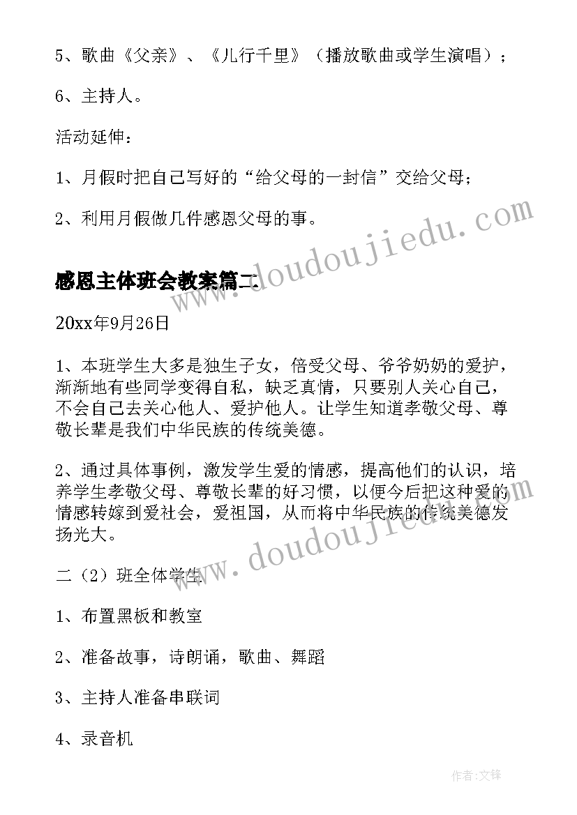 2023年感恩主体班会教案(汇总9篇)