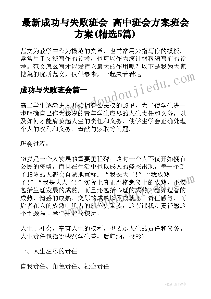 最新成功与失败班会 高中班会方案班会方案(精选5篇)