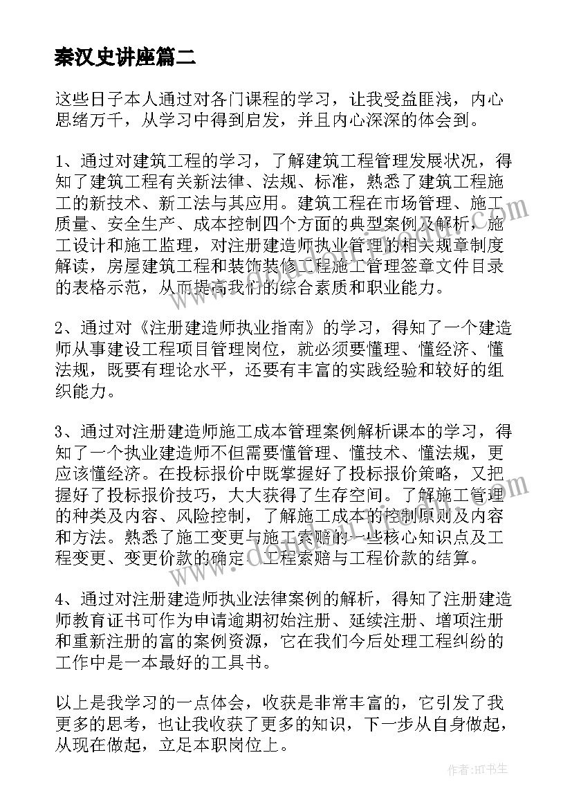 最新秦汉史讲座 秦汉历史心得体会(实用8篇)