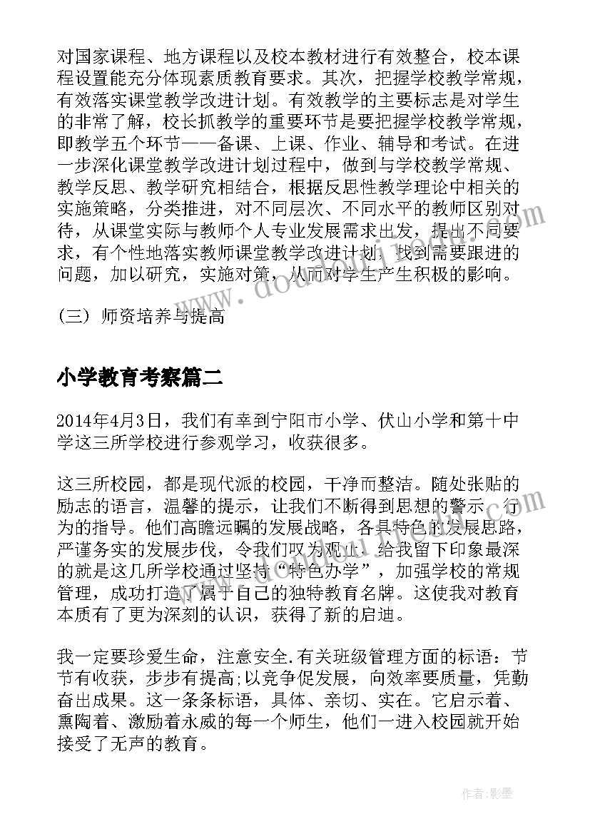 2023年小学教育考察 考察学习心得体会(大全9篇)