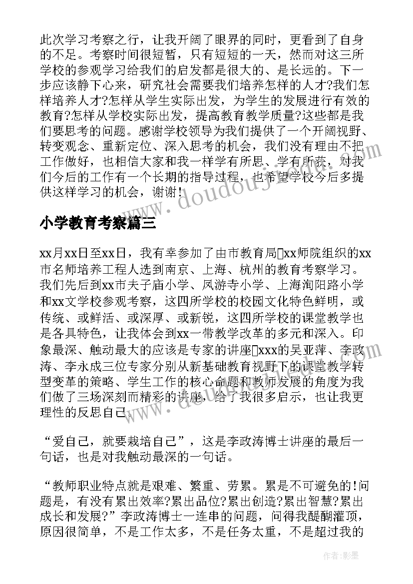 2023年小学教育考察 考察学习心得体会(大全9篇)