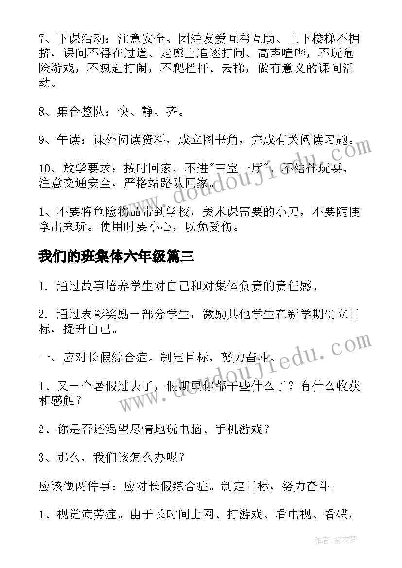 最新我们的班集体六年级 小学六年级班会教案班会方案(汇总8篇)