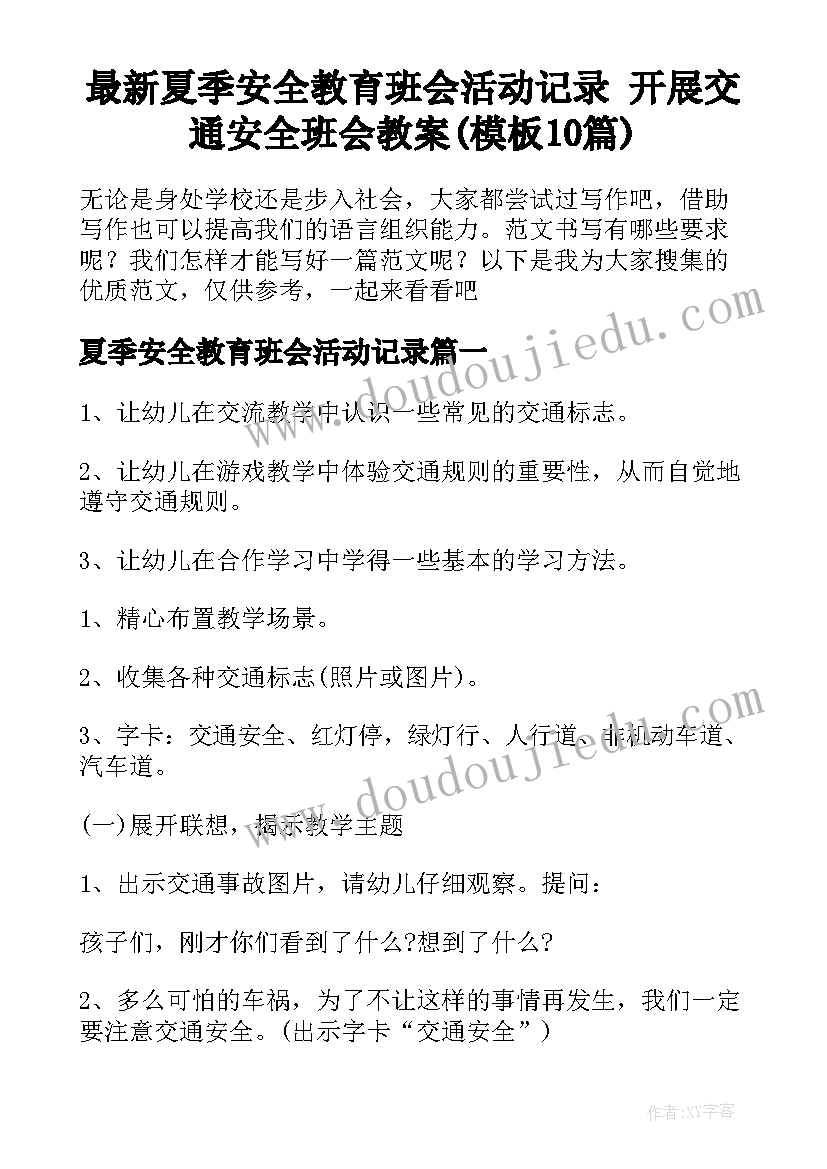 最新夏季安全教育班会活动记录 开展交通安全班会教案(模板10篇)