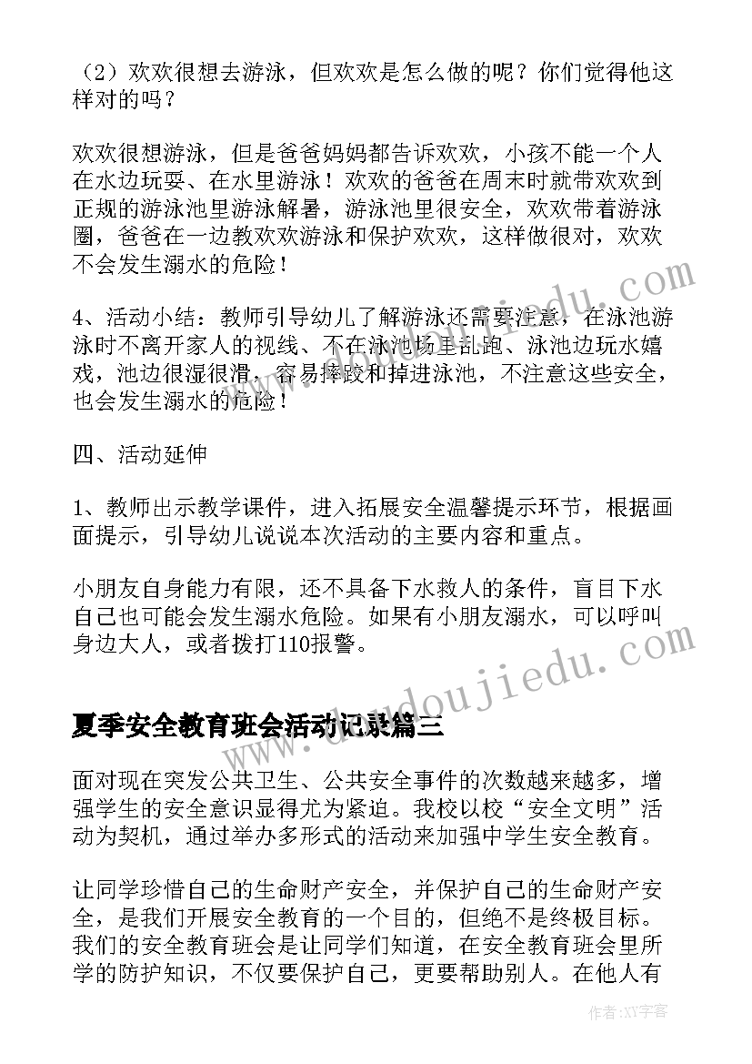 最新夏季安全教育班会活动记录 开展交通安全班会教案(模板10篇)