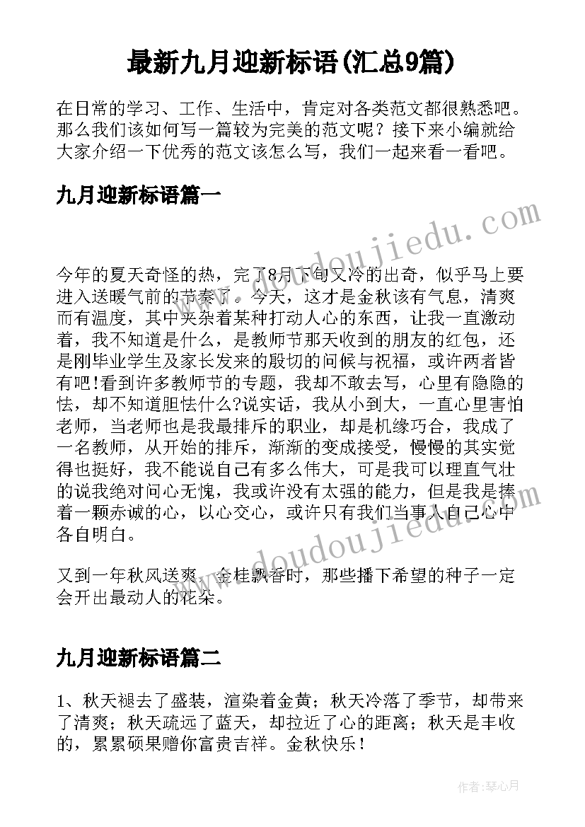 最新九月迎新标语(汇总9篇)