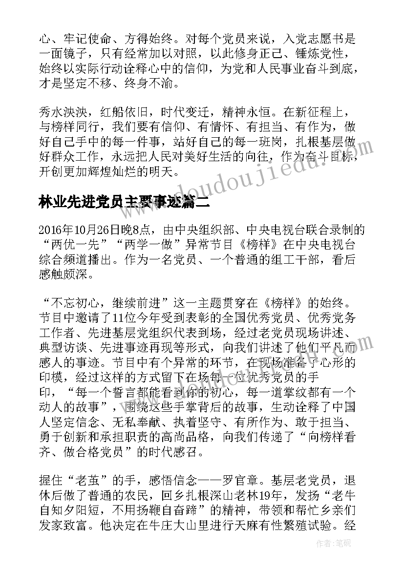 2023年林业先进党员主要事迹(精选7篇)