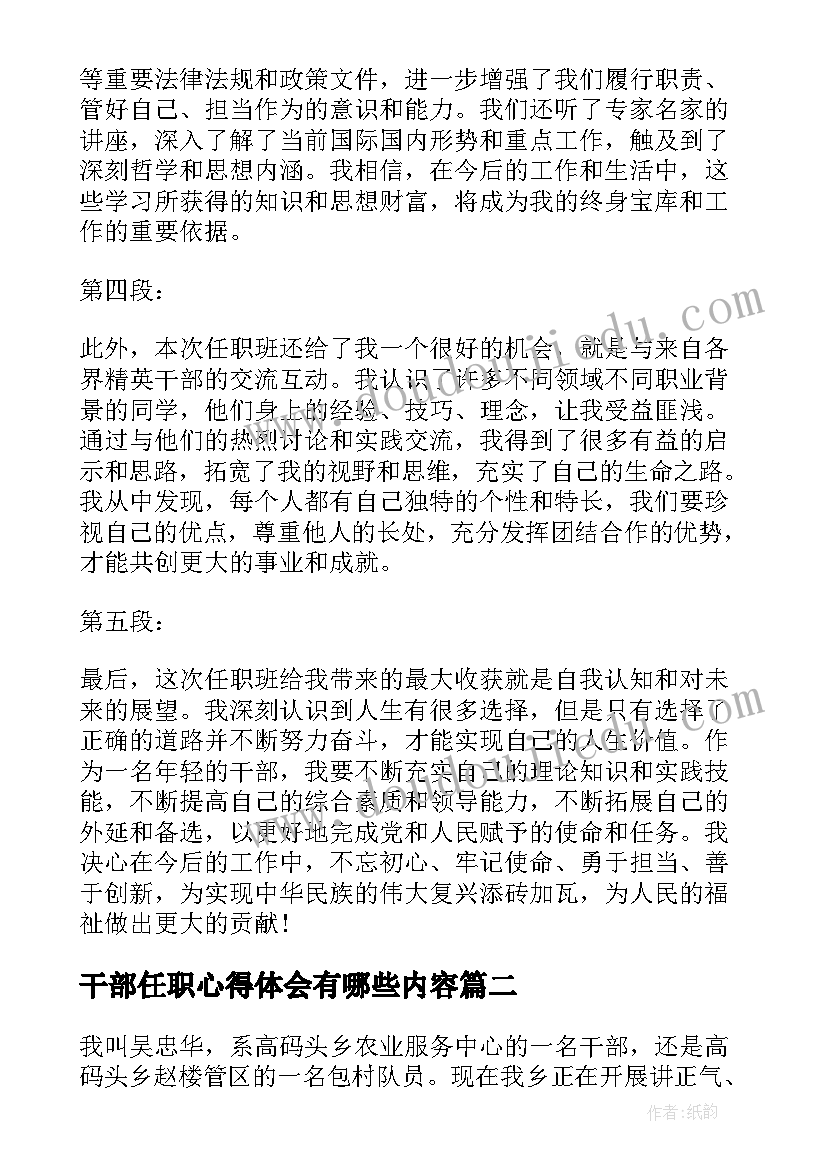 干部任职心得体会有哪些内容(通用5篇)