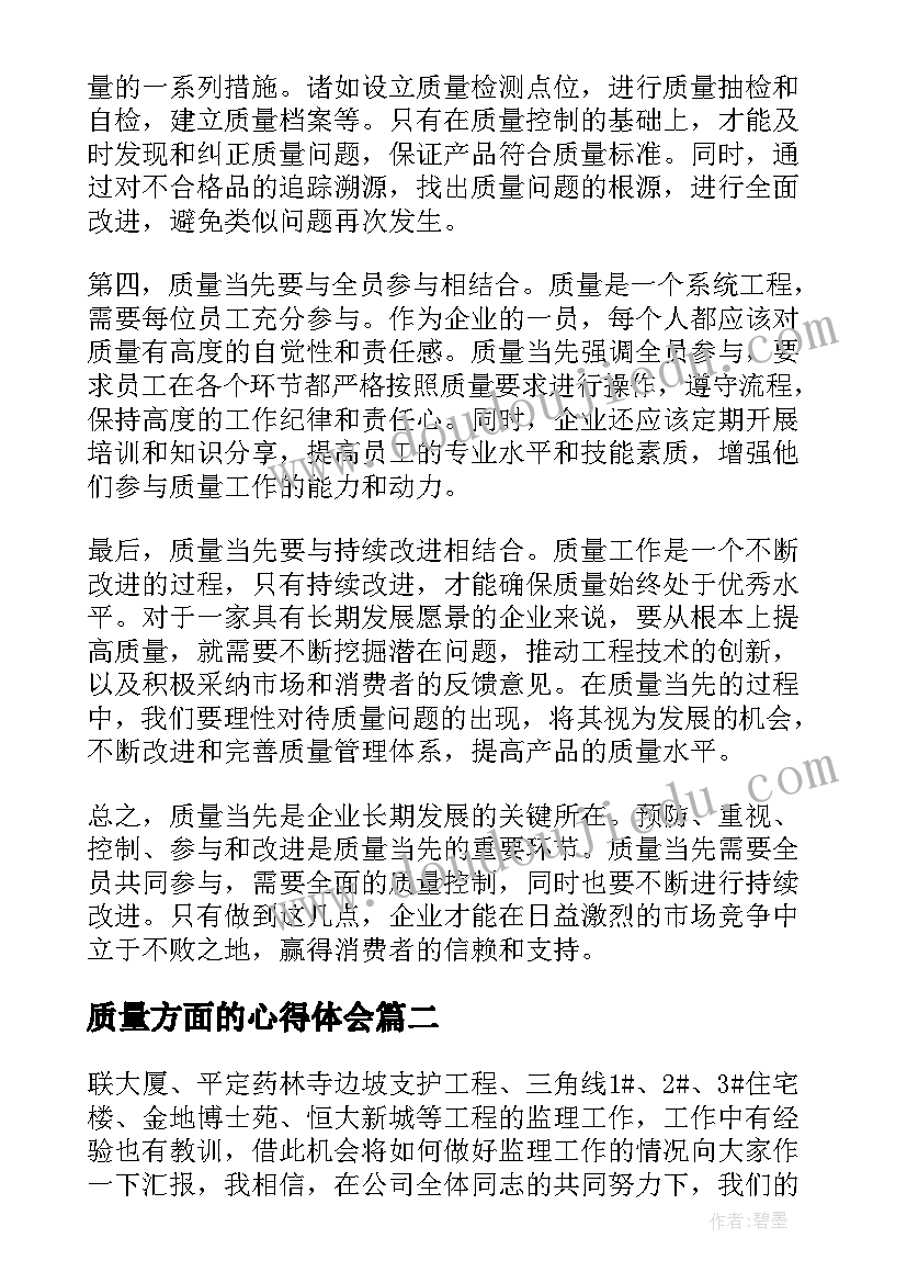 2023年质量方面的心得体会(汇总9篇)