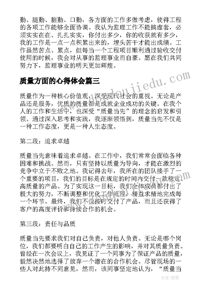 2023年质量方面的心得体会(汇总9篇)