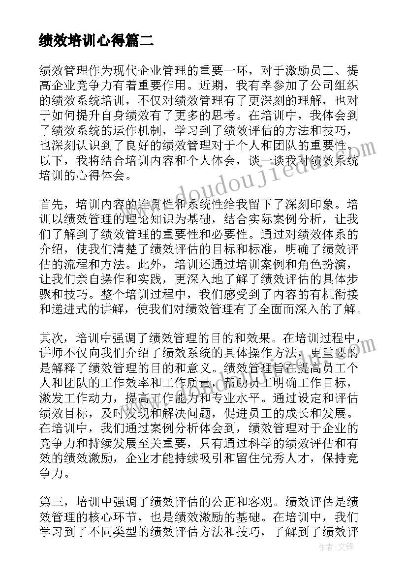 绩效培训心得(通用7篇)