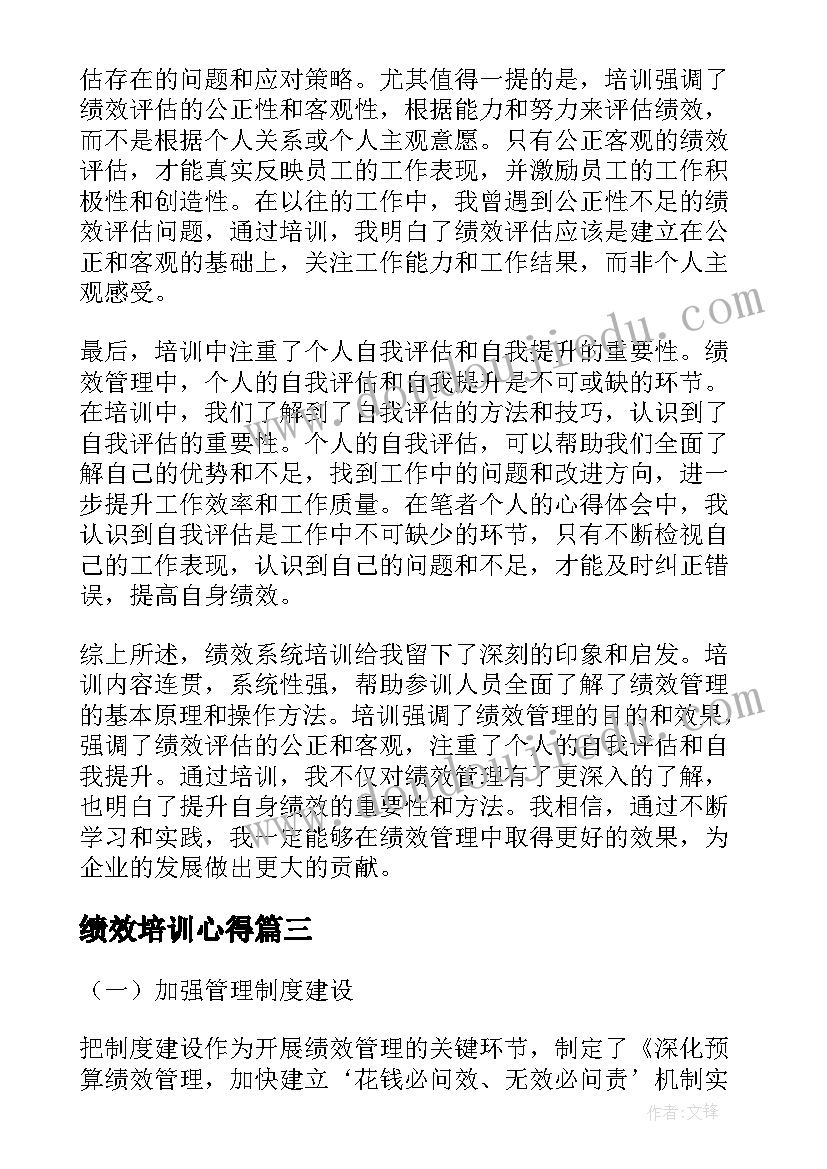 绩效培训心得(通用7篇)