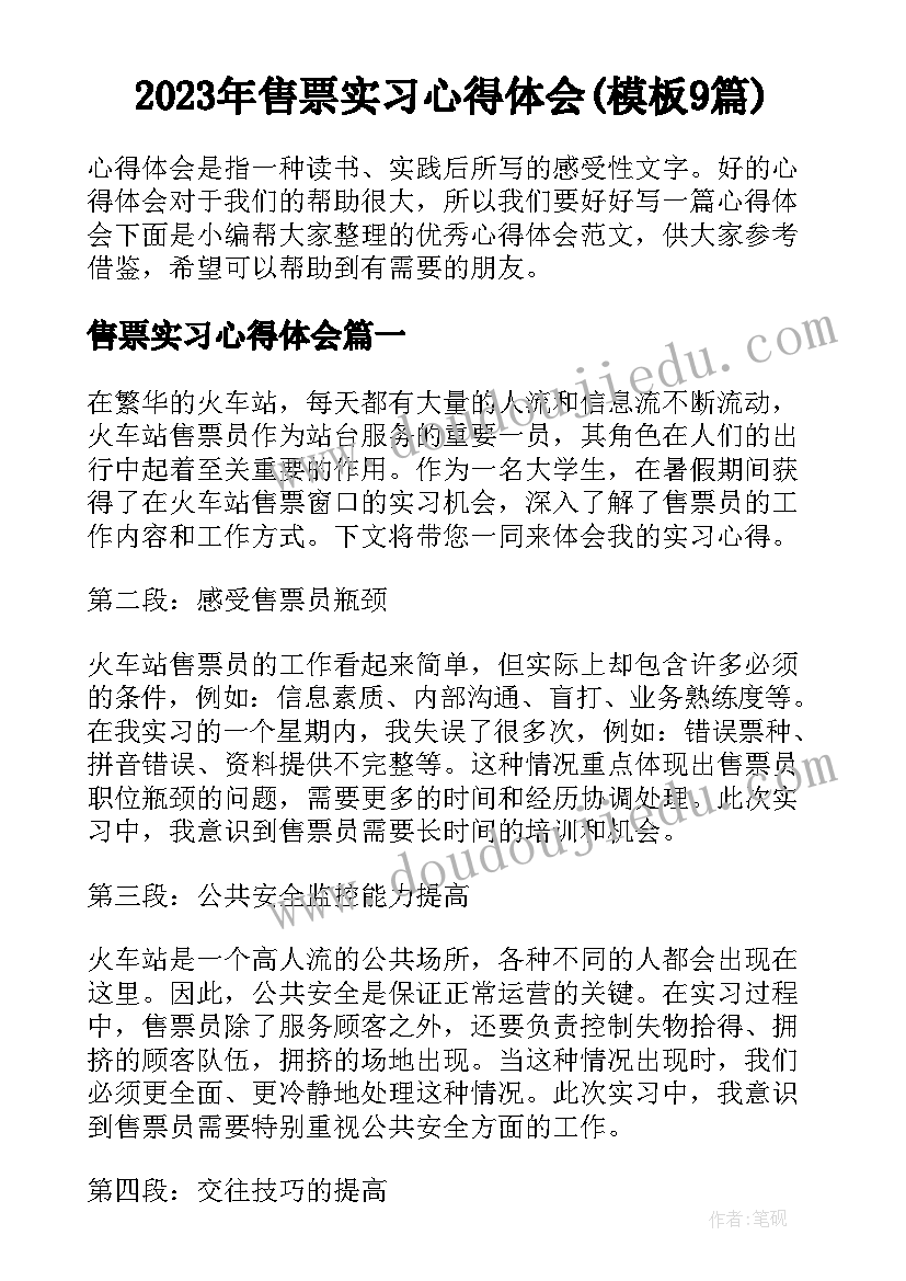 2023年售票实习心得体会(模板9篇)