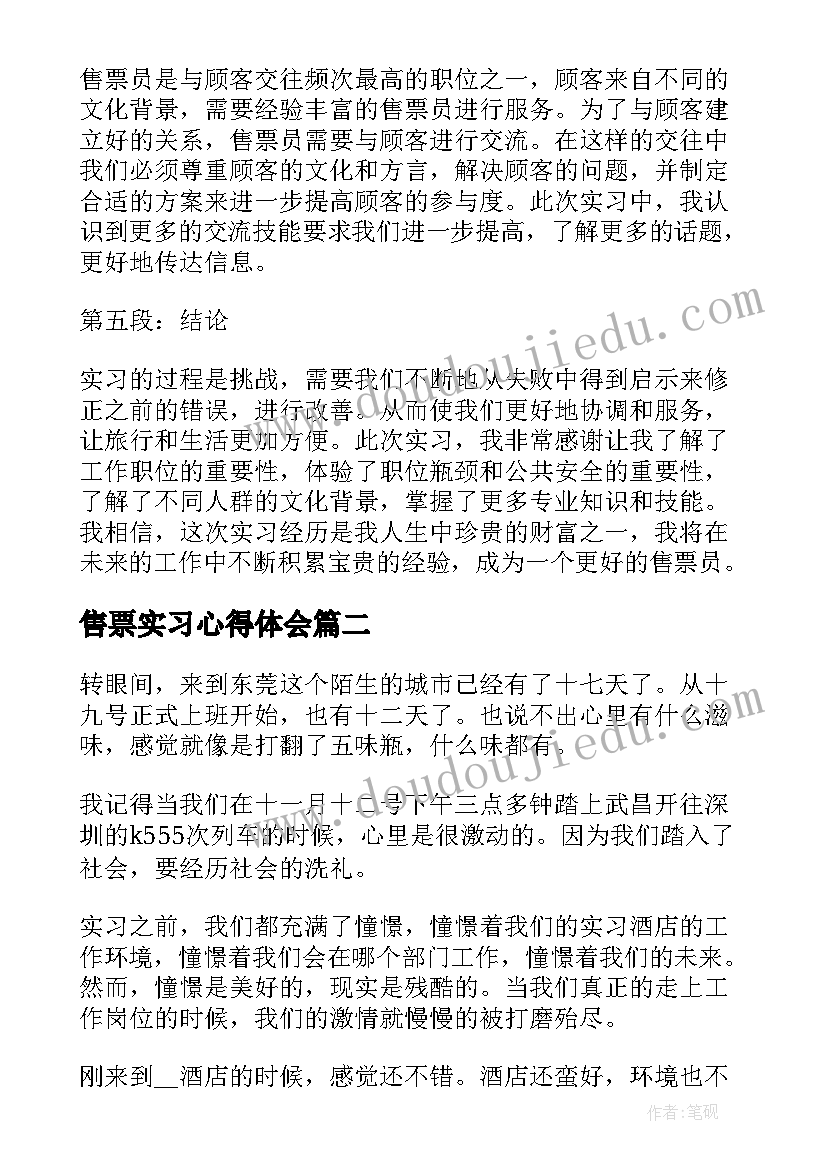 2023年售票实习心得体会(模板9篇)