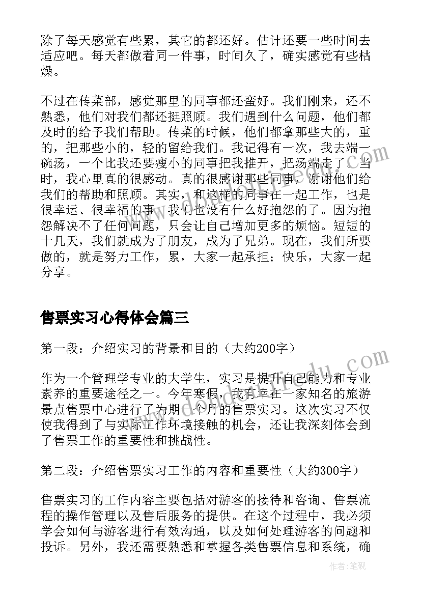 2023年售票实习心得体会(模板9篇)