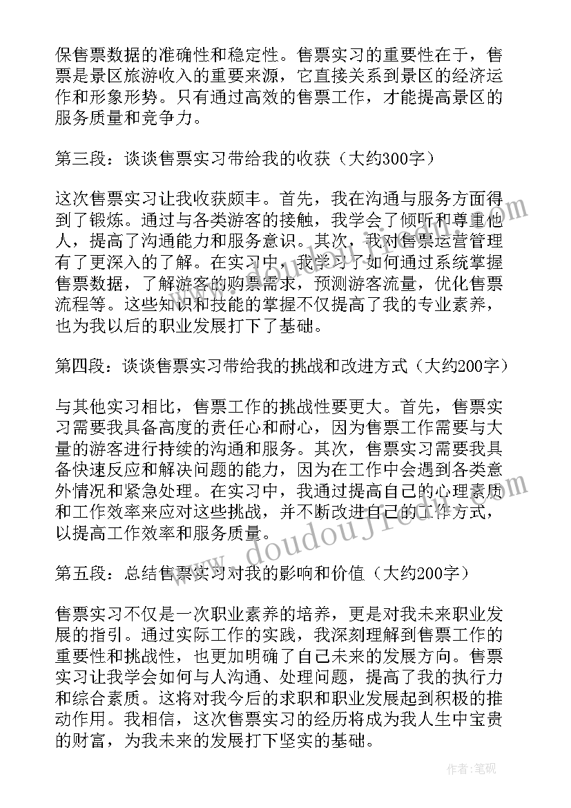 2023年售票实习心得体会(模板9篇)