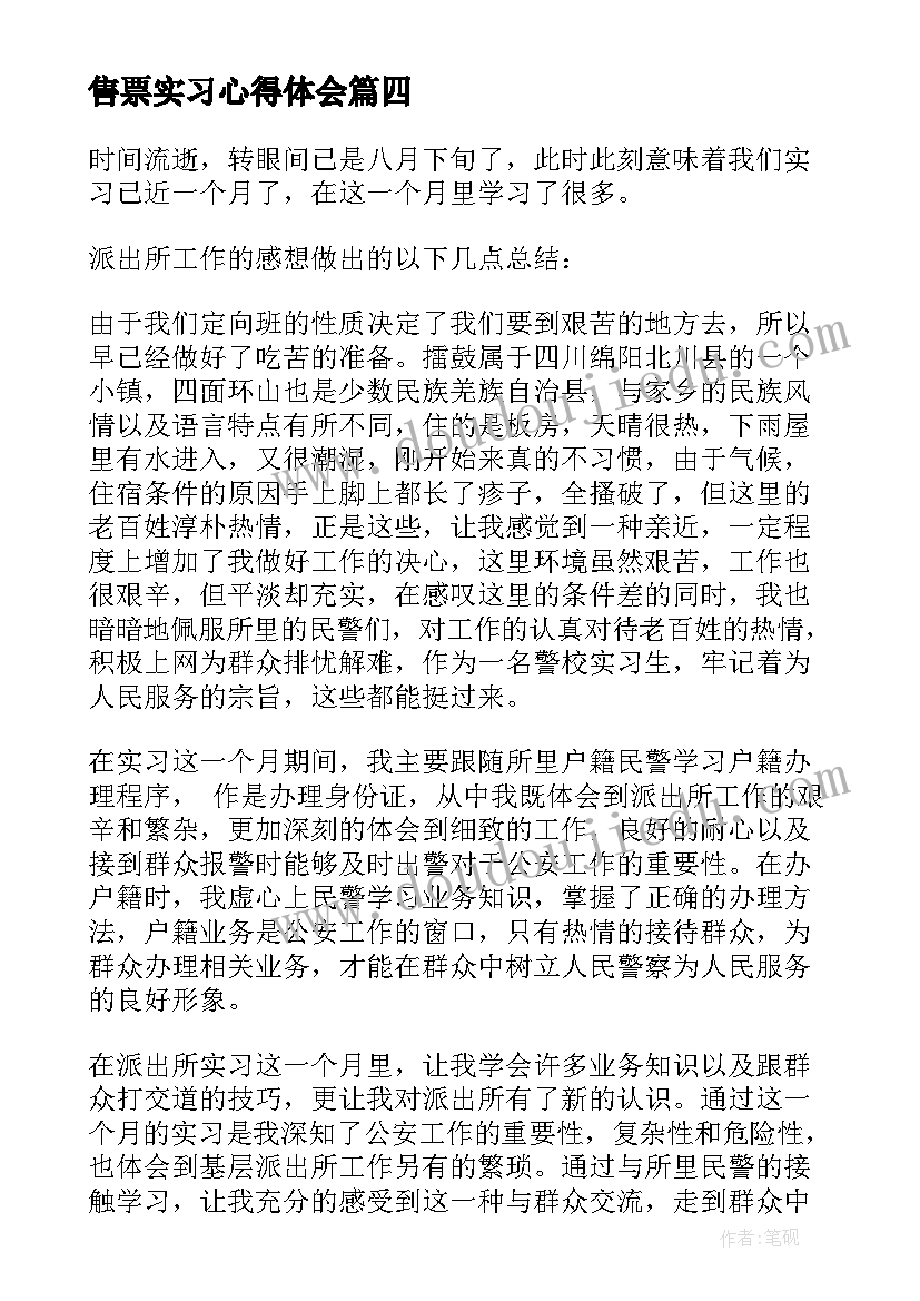 2023年售票实习心得体会(模板9篇)