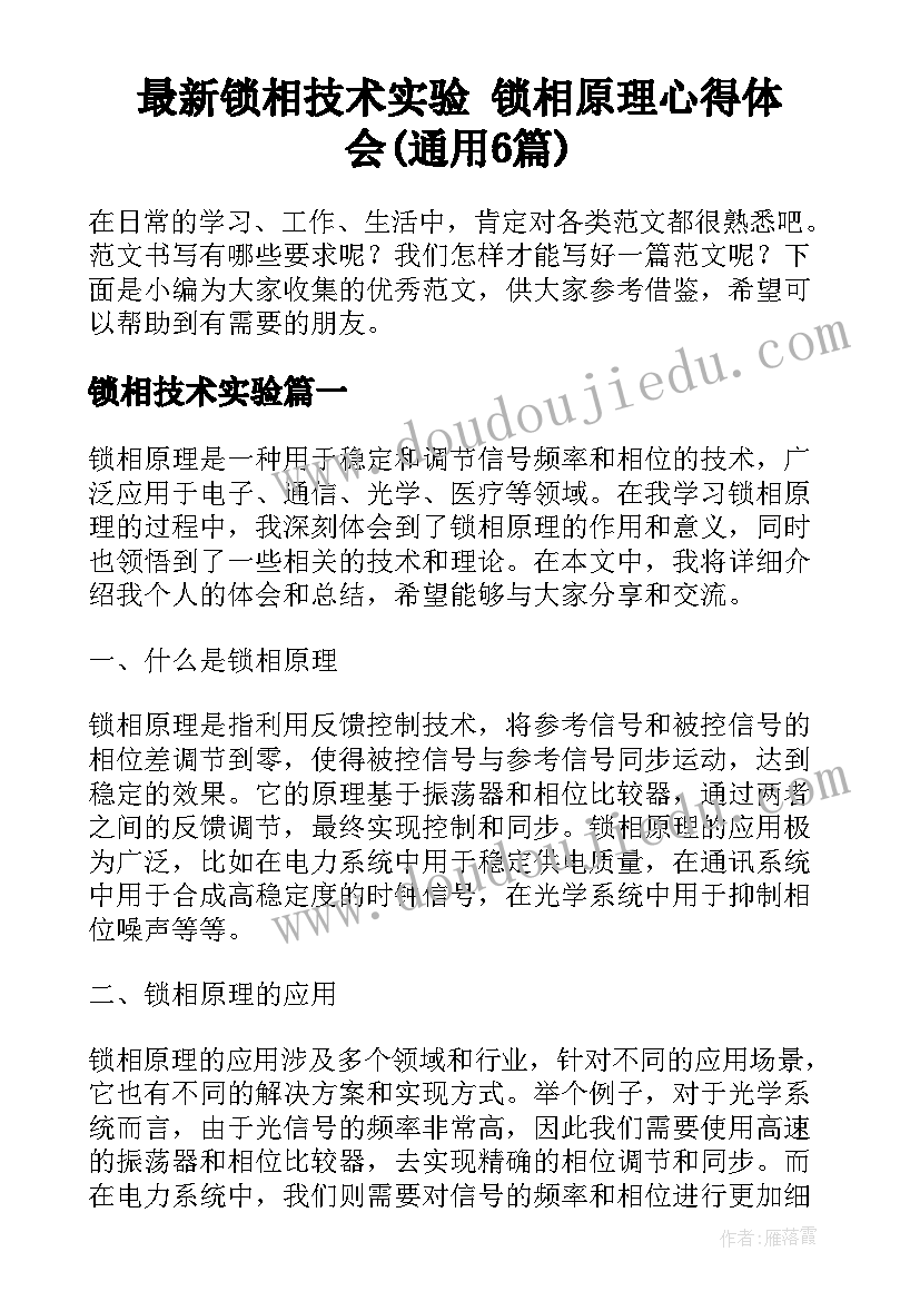 最新锁相技术实验 锁相原理心得体会(通用6篇)