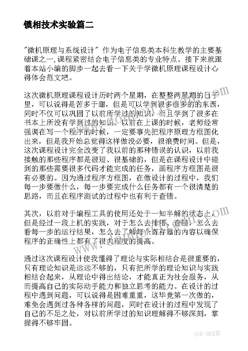 最新锁相技术实验 锁相原理心得体会(通用6篇)