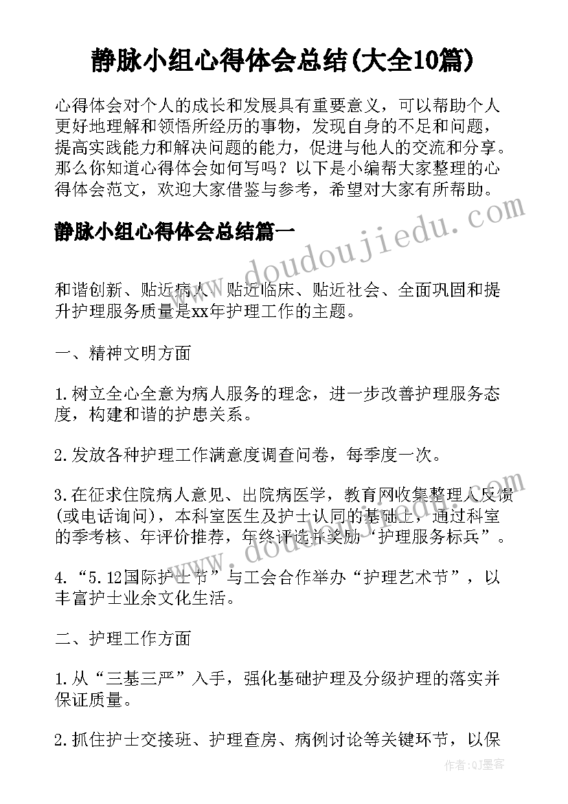 静脉小组心得体会总结(大全10篇)