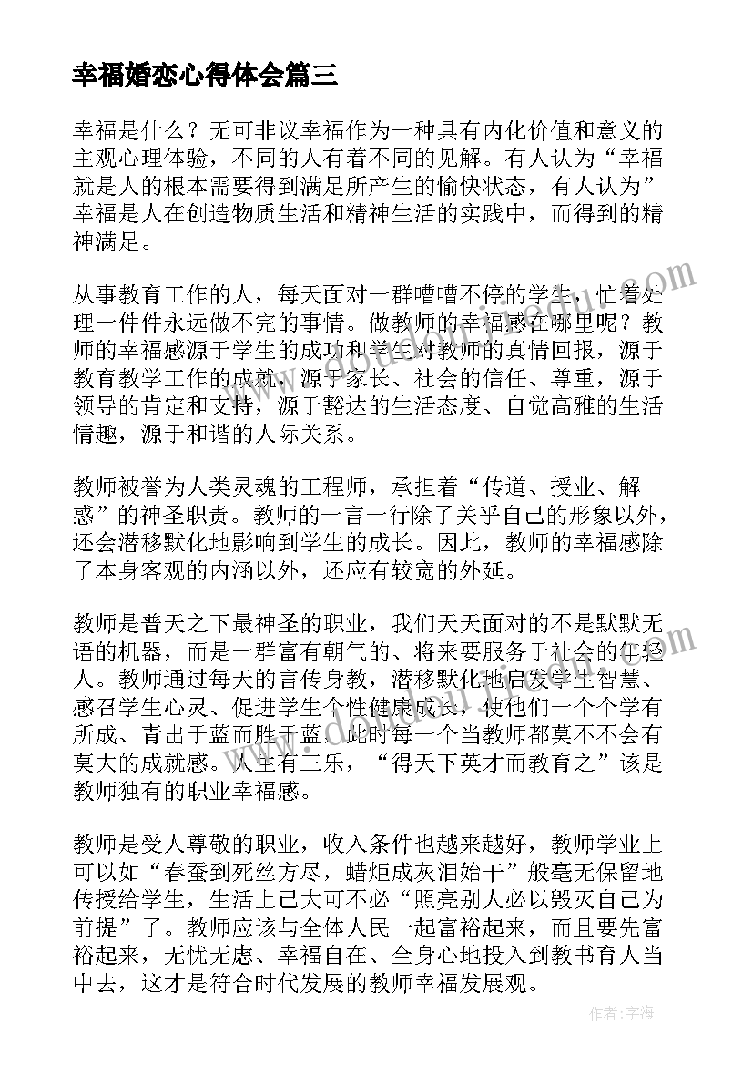 幸福婚恋心得体会(优质10篇)