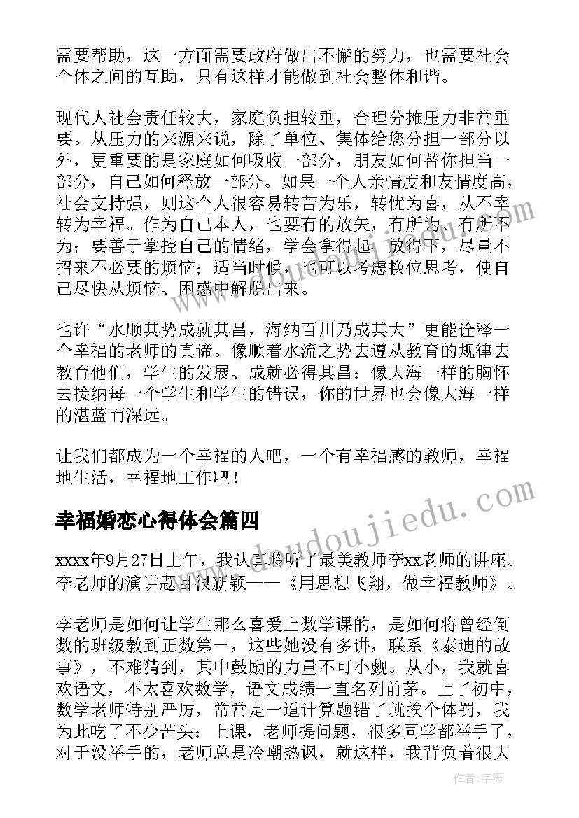 幸福婚恋心得体会(优质10篇)