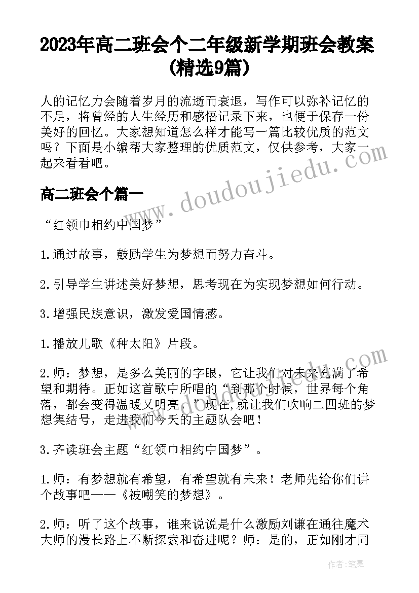 2023年高二班会个 二年级新学期班会教案(精选9篇)