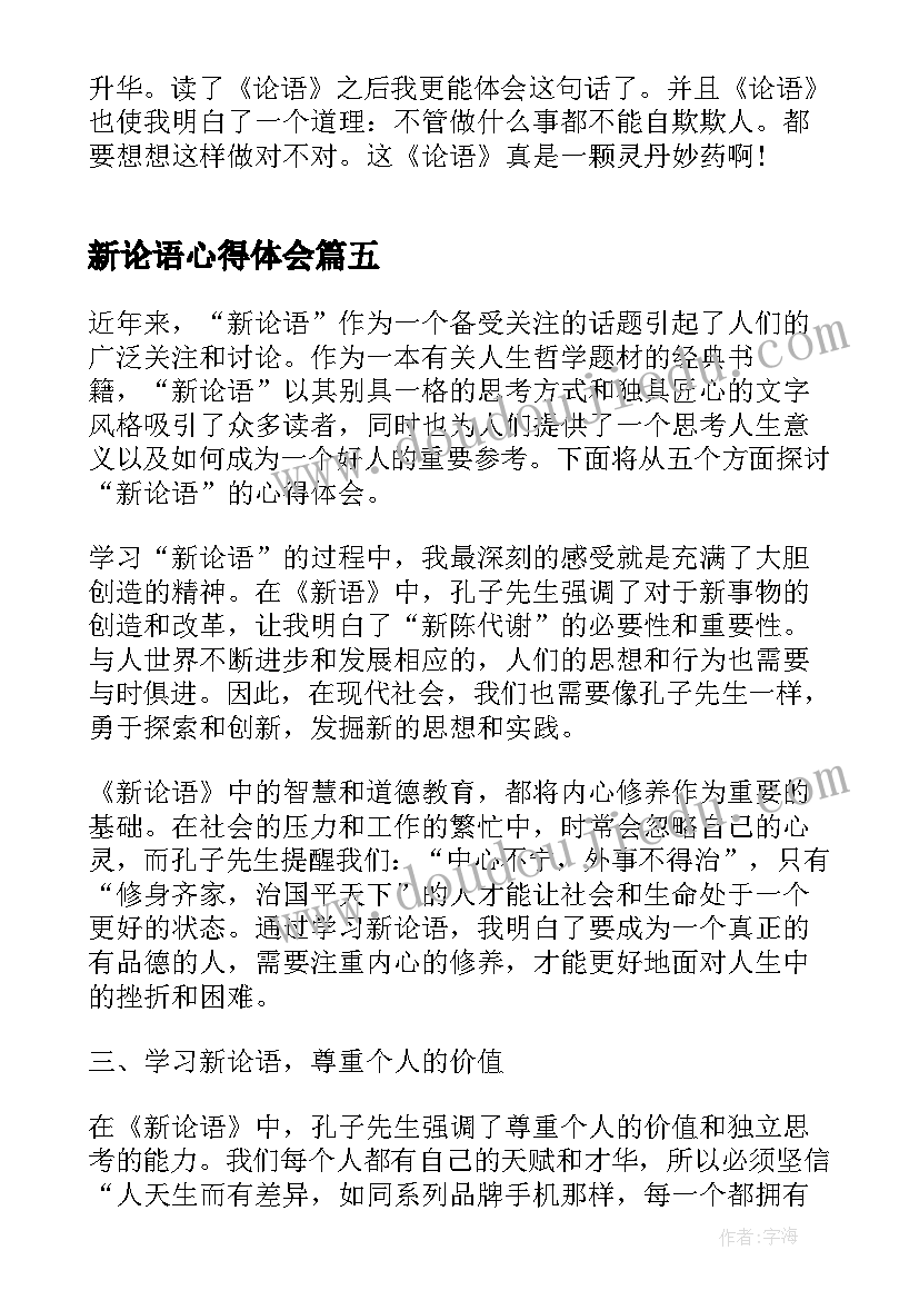 新论语心得体会(模板7篇)