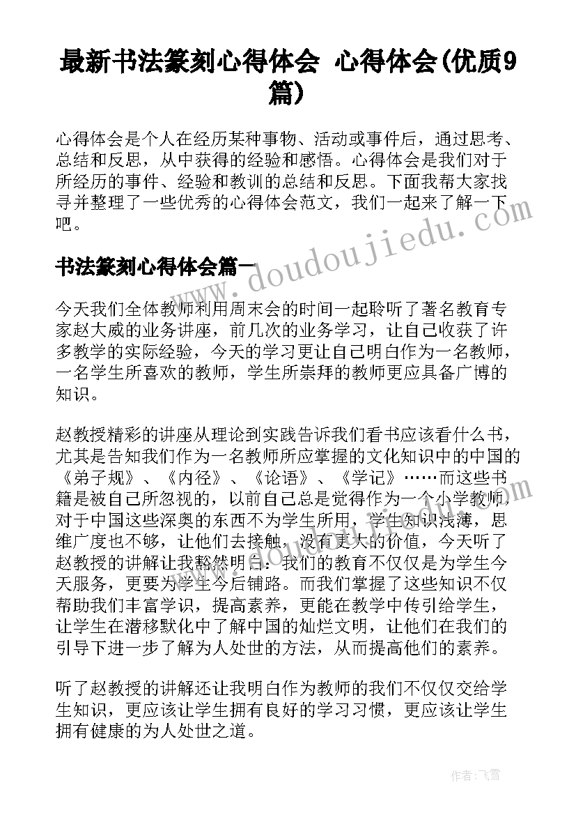 最新书法篆刻心得体会 心得体会(优质9篇)