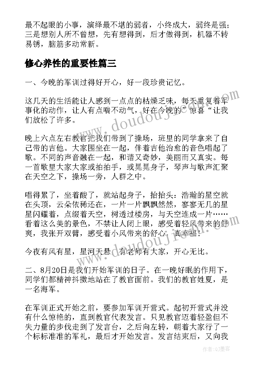 2023年修心养性的重要性 军训心得体会心得体会(通用8篇)