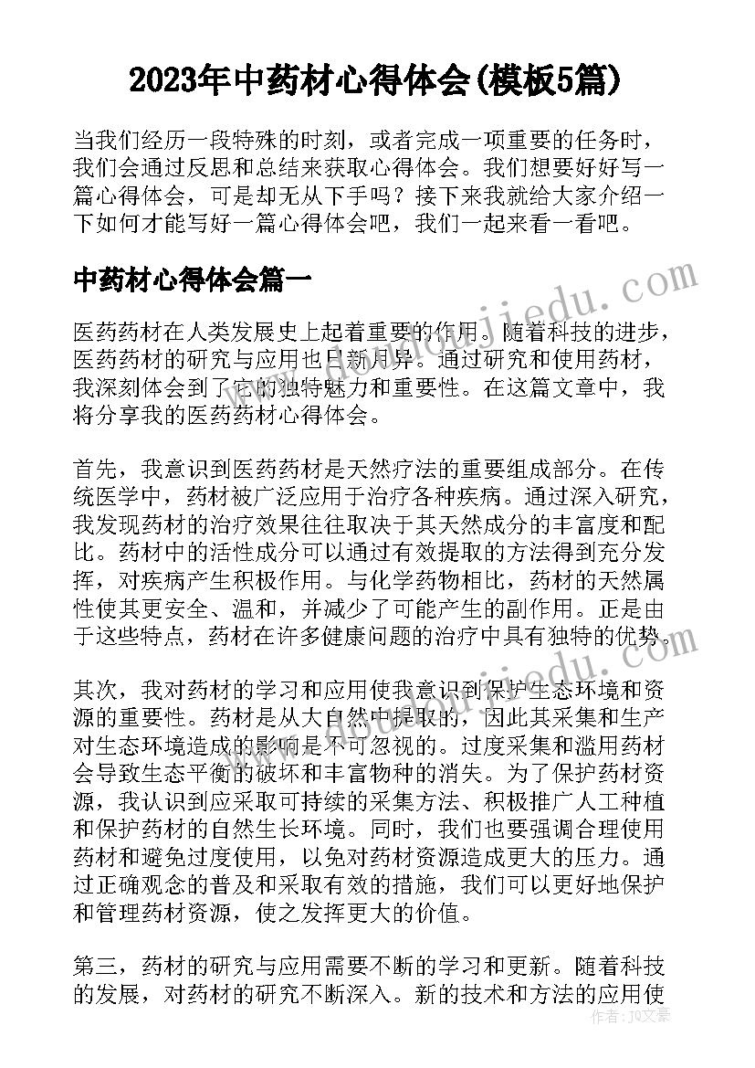 2023年中药材心得体会(模板5篇)