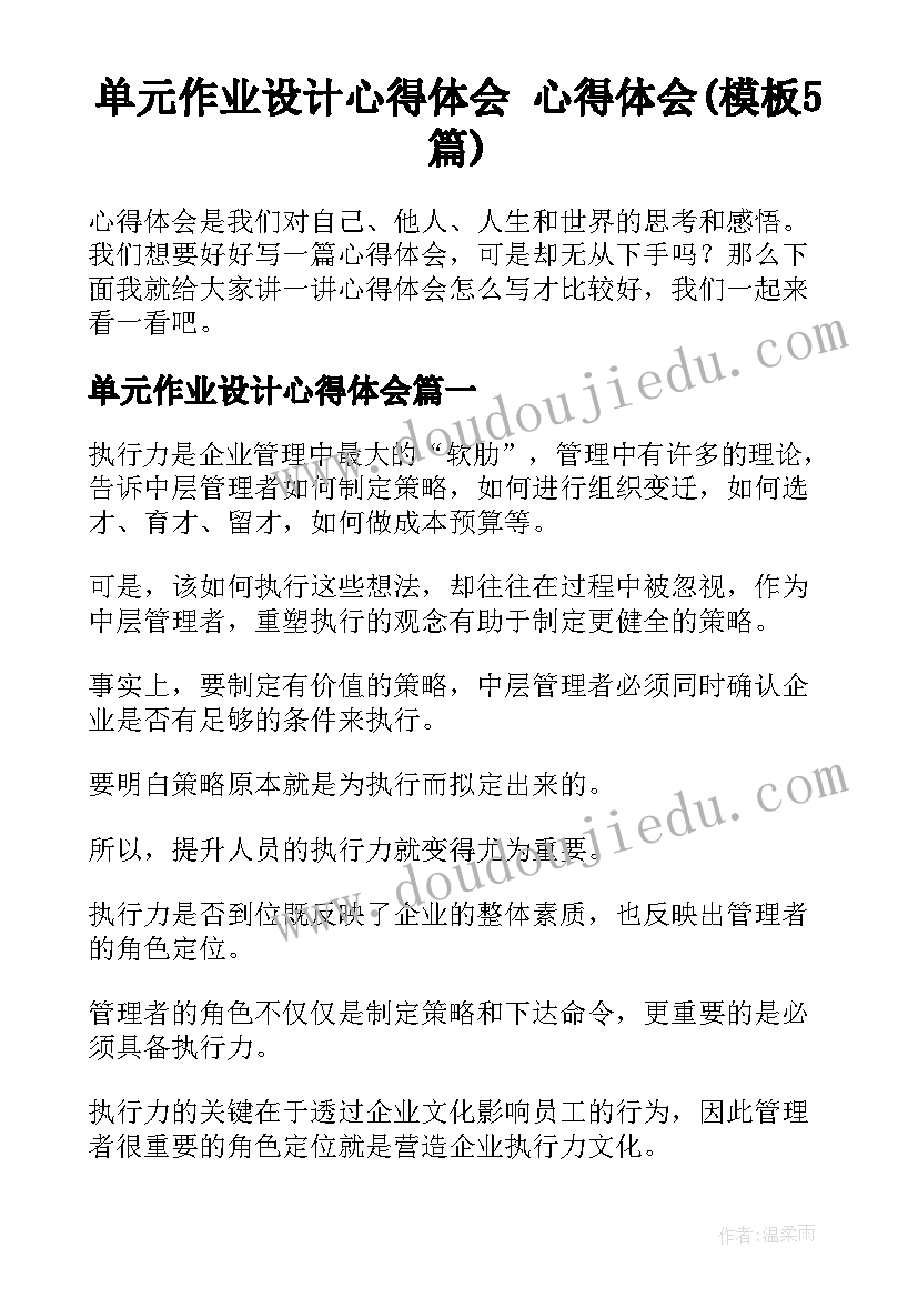 单元作业设计心得体会 心得体会(模板5篇)