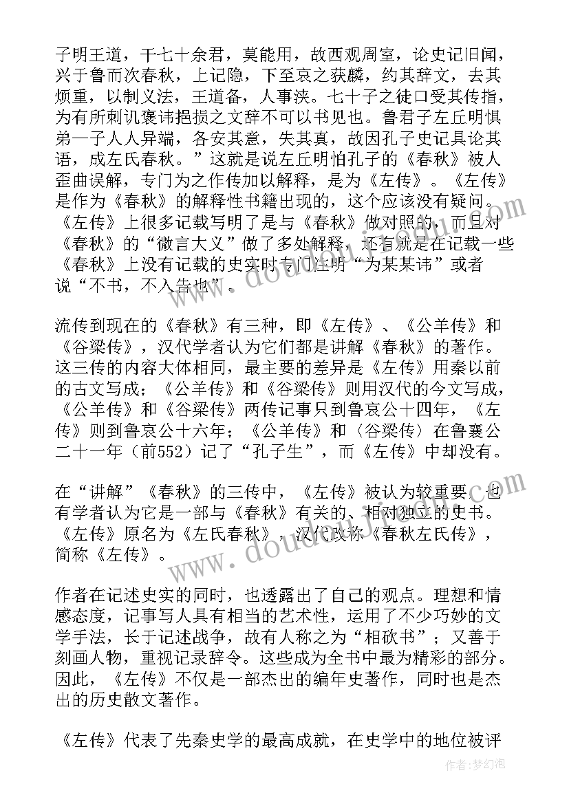 左传心得体会(优质7篇)